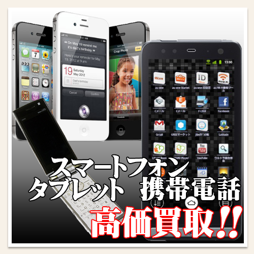 スマートフォン タブレット 携帯電話の買取 リサイクルソーコ岡山大元店