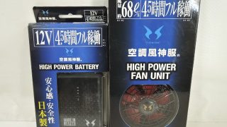 サンエス 空調風神服 バッテリー＆ファンセット 入荷！！