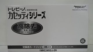TORAY トレビーノ 交換用カートリッジ MKC.MX2J-ZR 入荷！！