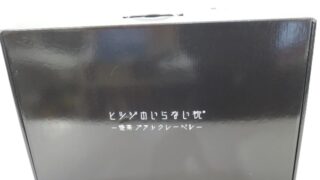 ヒツジのいらない枕 -極柔 ブラックレーベル- 入荷！！